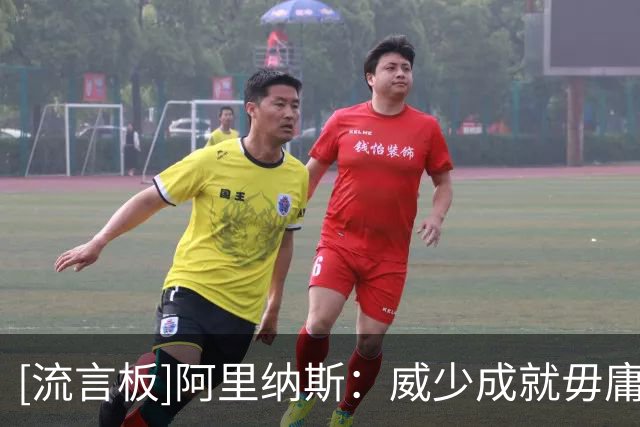 [流言板]阿里纳斯：威少成就毋庸置疑&外界偏要用无关紧要话题抹黑他